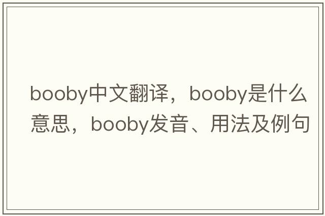 booby中文翻譯，booby是什么意思，booby發(fā)音、用法及例句