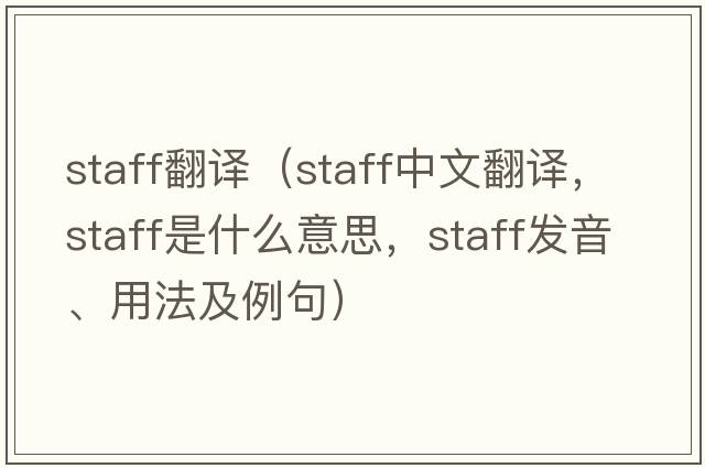 staff翻譯（staff中文翻譯，staff是什么意思，staff發(fā)音、用法及例句）