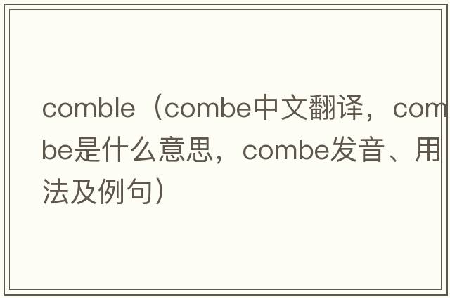 comble（combe中文翻譯，combe是什么意思，combe發(fā)音、用法及例句）