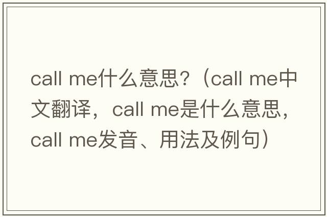 call me什么意思?（call me中文翻譯，call me是什么意思，call me發(fā)音、用法及例句）