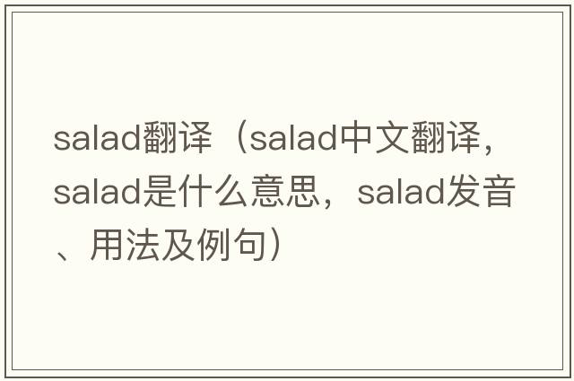 salad翻譯（salad中文翻譯，salad是什么意思，salad發(fā)音、用法及例句）