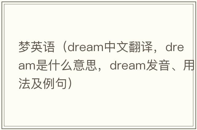 夢英語（dream中文翻譯，dream是什么意思，dream發(fā)音、用法及例句）