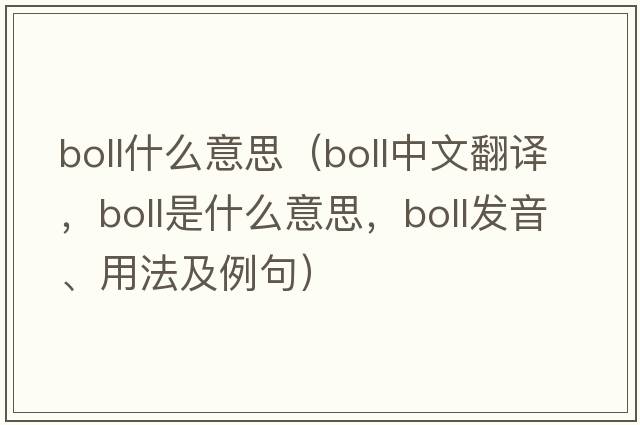 boll什么意思（boll中文翻譯，boll是什么意思，boll發(fā)音、用法及例句）