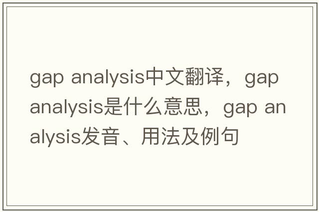 gap analysis中文翻譯，gap analysis是什么意思，gap analysis發(fā)音、用法及例句