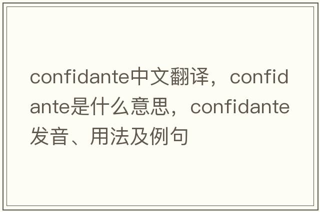 confidante中文翻譯，confidante是什么意思，confidante發(fā)音、用法及例句