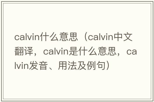 calvin什么意思（Calvin中文翻譯，Calvin是什么意思，Calvin發(fā)音、用法及例句）