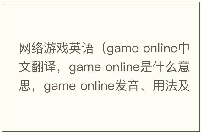 網(wǎng)絡(luò)游戲英語（game online中文翻譯，game online是什么意思，game online發(fā)音、用法及例句）