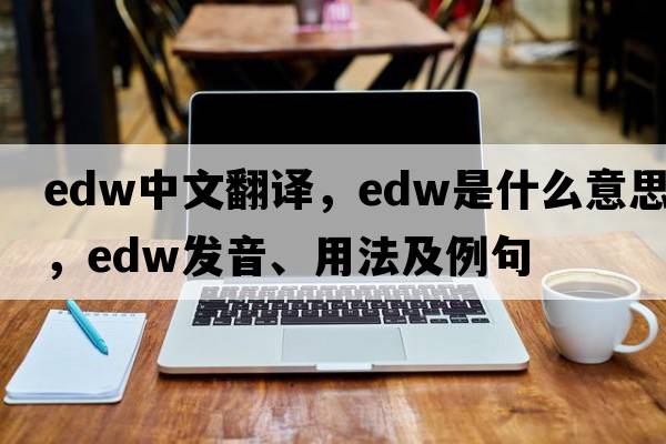 edw中文翻譯，edw是什么意思，edw發(fā)音、用法及例句