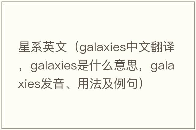 星系英文（galaxies中文翻譯，galaxies是什么意思，galaxies發(fā)音、用法及例句）