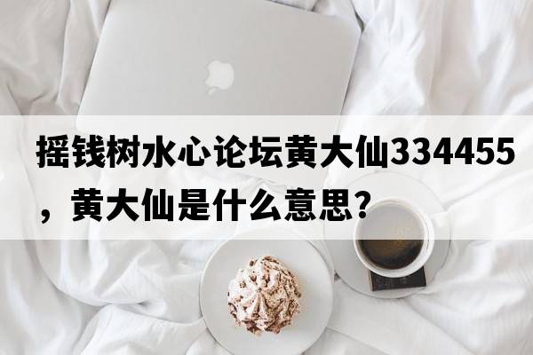 搖錢樹水心論壇黃大仙334455，黃大仙是什么意思？