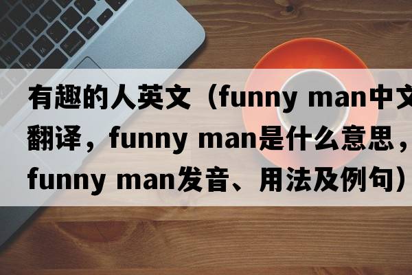 有趣的人英文（funny man中文翻譯，funny man是什么意思，funny man發(fā)音、用法及例句）