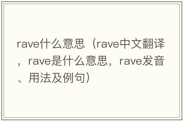 rave什么意思（rave中文翻譯，rave是什么意思，rave發(fā)音、用法及例句）
