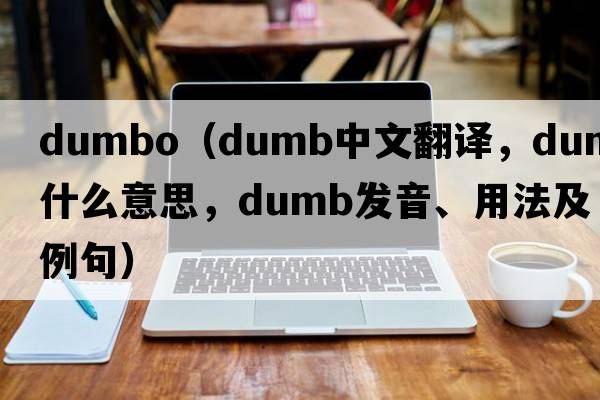 dumbo（dumb中文翻譯，dumb是什么意思，dumb發(fā)音、用法及例句）