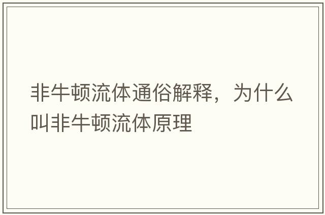 非牛頓流體通俗解釋，為什么叫非牛頓流體原理