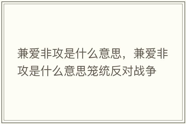 兼愛(ài)非攻是什么意思，兼愛(ài)非攻是什么意思籠統(tǒng)反對(duì)戰(zhàn)爭(zhēng)