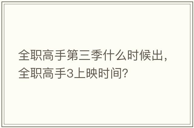全職高手第三季什么時(shí)候出，全職高手3上映時(shí)間？