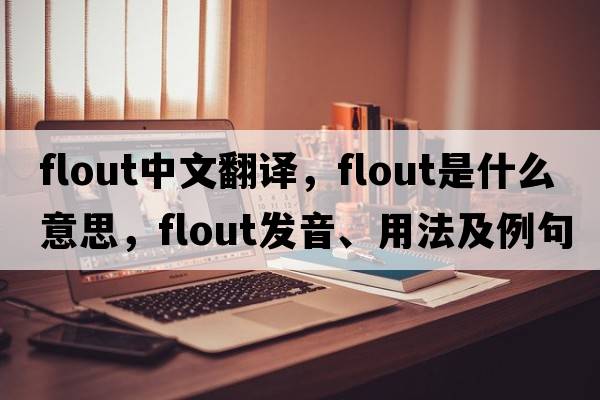 flout中文翻譯，flout是什么意思，flout發(fā)音、用法及例句