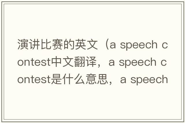 演講比賽的英文（a speech contest中文翻譯，a speech contest是什么意思，a speech contest發(fā)音、用法及例句）