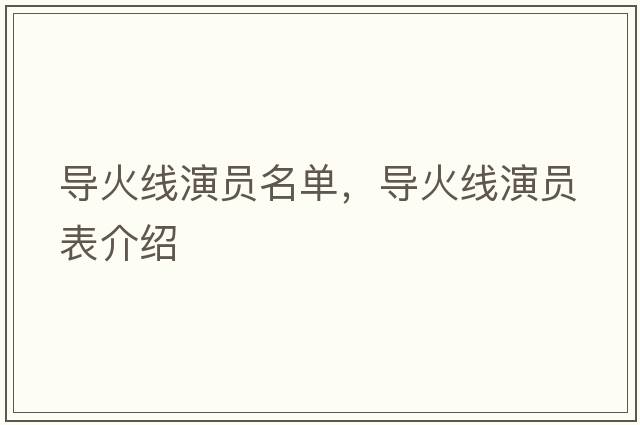 導(dǎo)火線演員名單，導(dǎo)火線演員表介紹