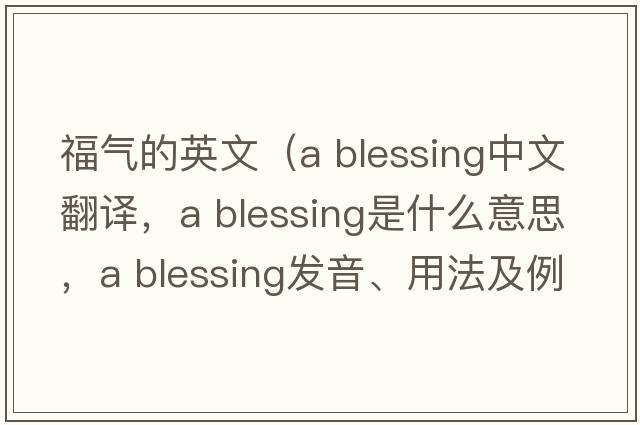 福氣的英文（a blessing中文翻譯，a blessing是什么意思，a blessing發(fā)音、用法及例句）