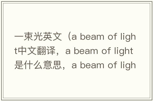 一束光英文（a beam of light中文翻譯，a beam of light是什么意思，a beam of light發(fā)音、用法及例句）