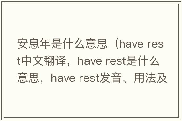 安息年是什么意思（have rest中文翻譯，have rest是什么意思，have rest發(fā)音、用法及例句）