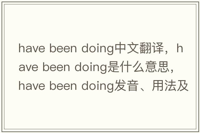 have been doing中文翻譯，have been doing是什么意思，have been doing發(fā)音、用法及例句