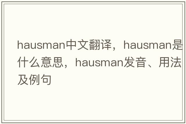 hausman中文翻譯，hausman是什么意思，hausman發(fā)音、用法及例句