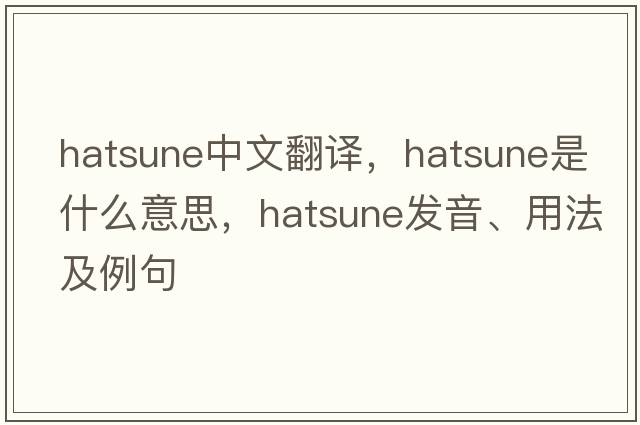 hatsune中文翻譯，hatsune是什么意思，hatsune發(fā)音、用法及例句