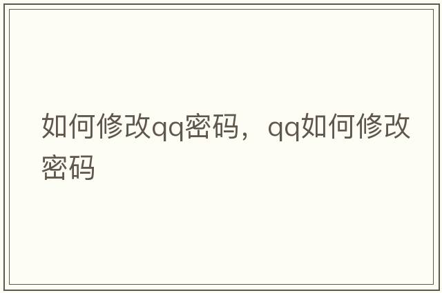 如何修改qq密碼，qq如何修改密碼