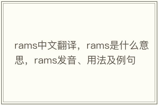 rams中文翻譯，rams是什么意思，rams發(fā)音、用法及例句