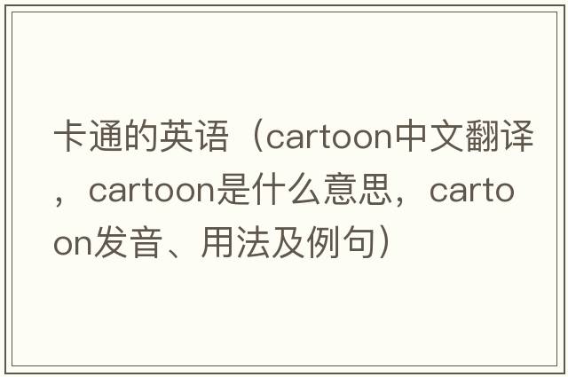 卡通的英語（cartoon中文翻譯，cartoon是什么意思，cartoon發(fā)音、用法及例句）