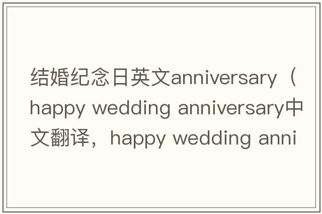 結(jié)婚紀(jì)念日英文anniversary（happy wedding anniversary中文翻譯，happy wedding anniversary是什么意思，happy wedding annive