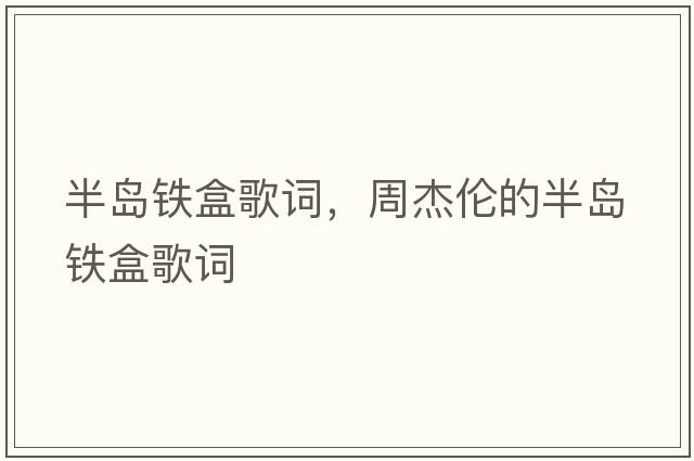 半島鐵盒歌詞，周杰倫的半島鐵盒歌詞