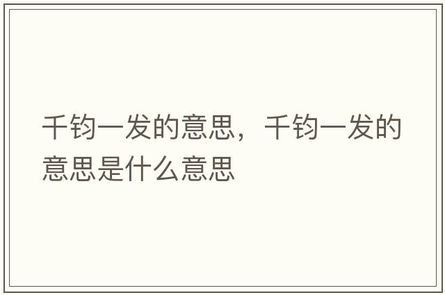 千鈞一發(fā)的意思，千鈞一發(fā)的意思是什么意思