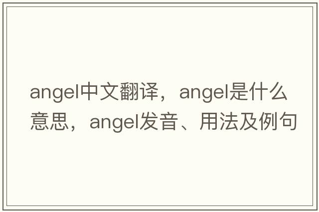 angel中文翻譯，angel是什么意思，angel發(fā)音、用法及例句
