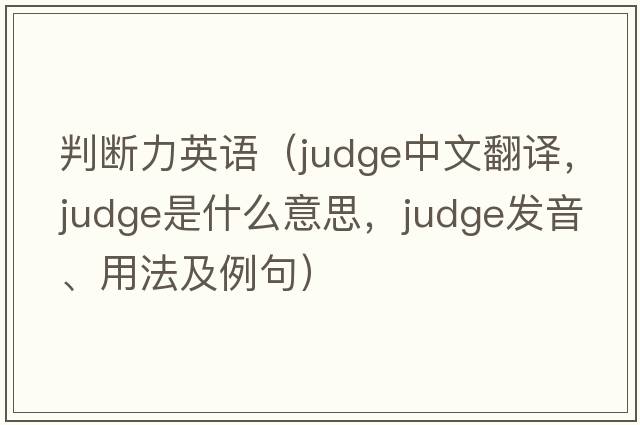 判斷力英語(yǔ)（judge中文翻譯，judge是什么意思，judge發(fā)音、用法及例句）
