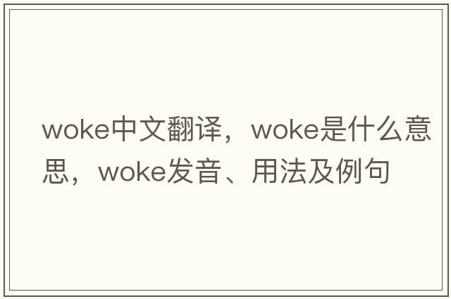 woke中文翻譯，woke是什么意思，woke發(fā)音、用法及例句