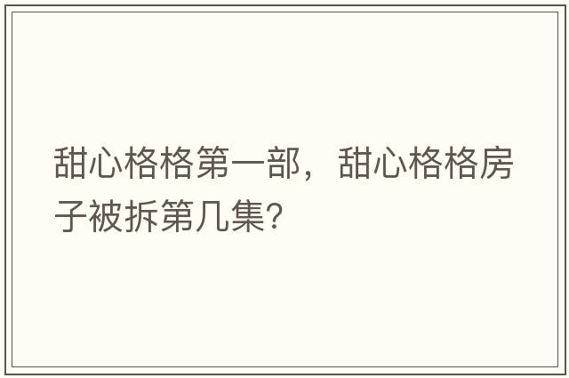 甜心格格第一部，甜心格格房子被拆第幾集？