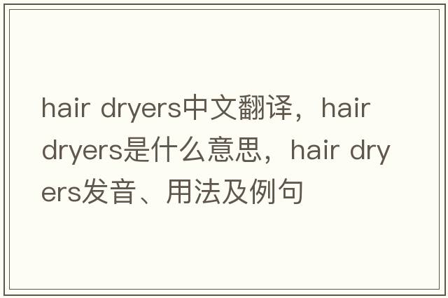 hair dryers中文翻譯，hair dryers是什么意思，hair dryers發(fā)音、用法及例句