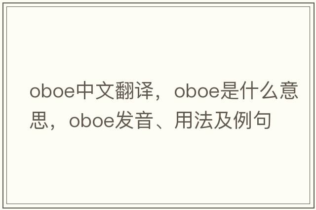 oboe中文翻譯，oboe是什么意思，oboe發(fā)音、用法及例句