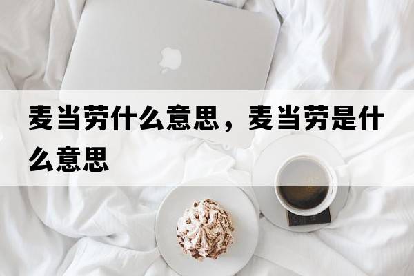 麥當勞什么意思，麥當勞是什么意思