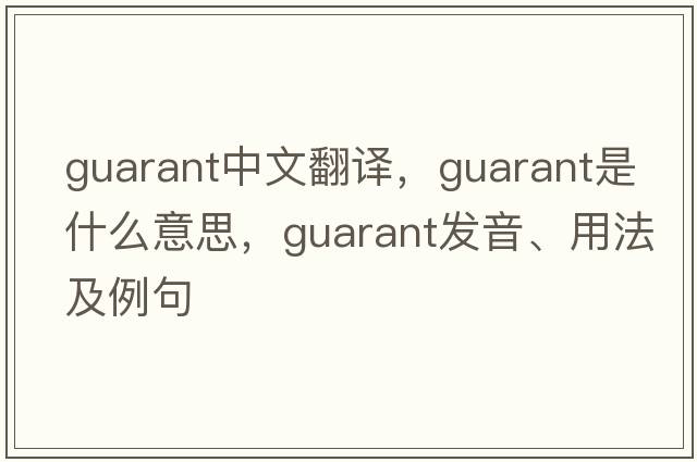 guarant中文翻譯，guarant是什么意思，guarant發(fā)音、用法及例句