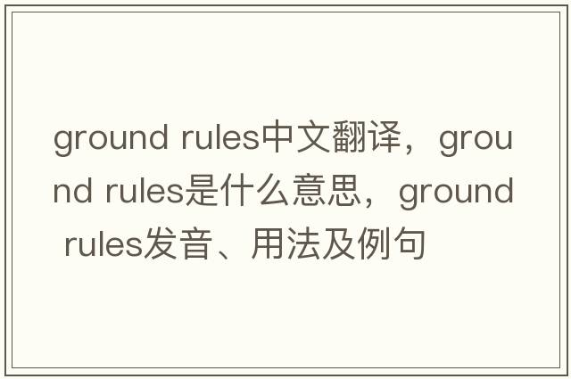 ground rules中文翻譯，ground rules是什么意思，ground rules發(fā)音、用法及例句