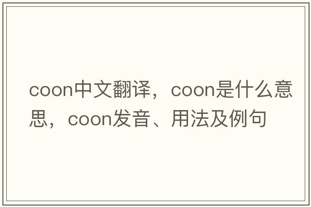 coon中文翻譯，coon是什么意思，coon發(fā)音、用法及例句