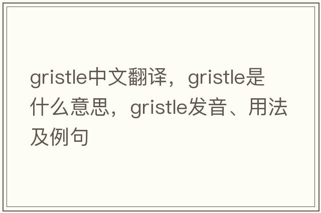 gristle中文翻譯，gristle是什么意思，gristle發(fā)音、用法及例句