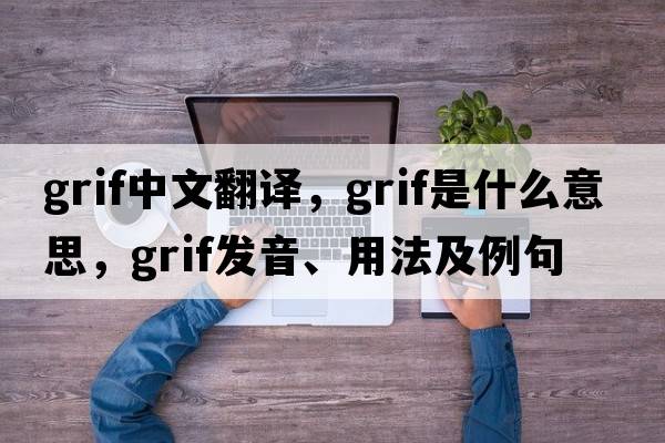 grif中文翻譯，grif是什么意思，grif發(fā)音、用法及例句