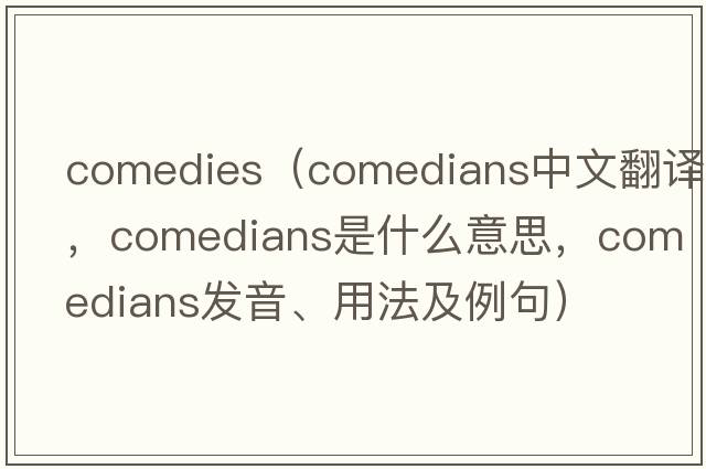 comedies（comedians中文翻譯，comedians是什么意思，comedians發(fā)音、用法及例句）