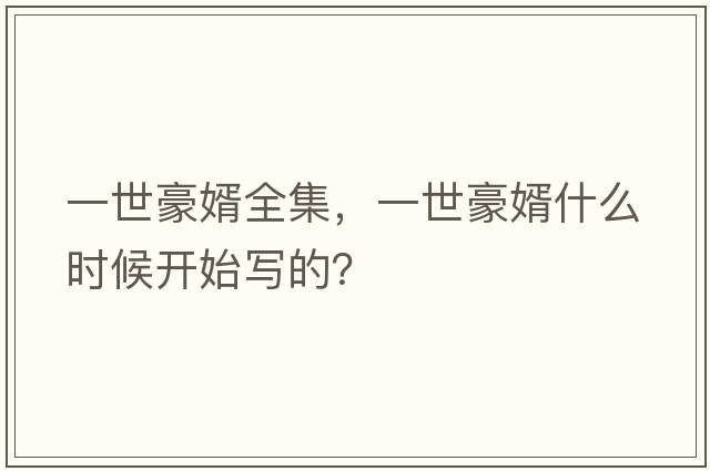 一世豪婿全集，一世豪婿什么時(shí)候開(kāi)始寫的？