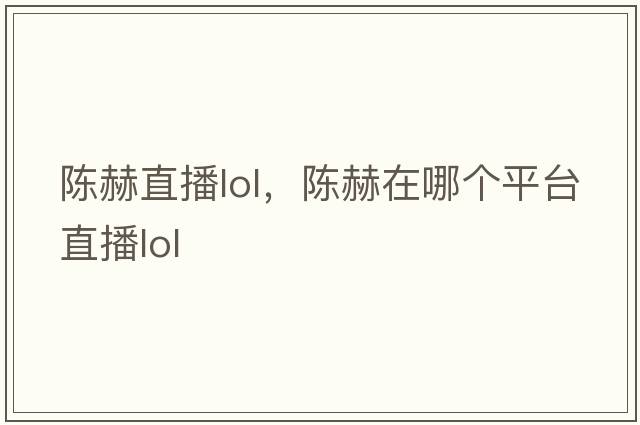 陳赫直播lol，陳赫在哪個平臺直播lol